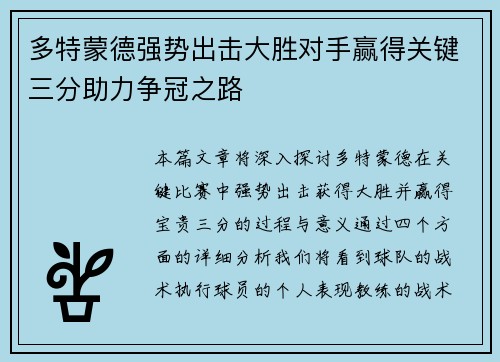 多特蒙德强势出击大胜对手赢得关键三分助力争冠之路