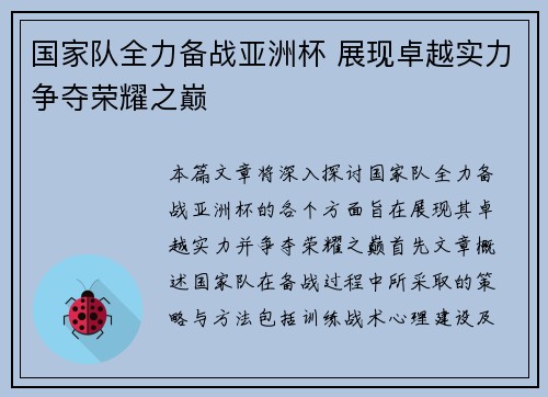 国家队全力备战亚洲杯 展现卓越实力争夺荣耀之巅