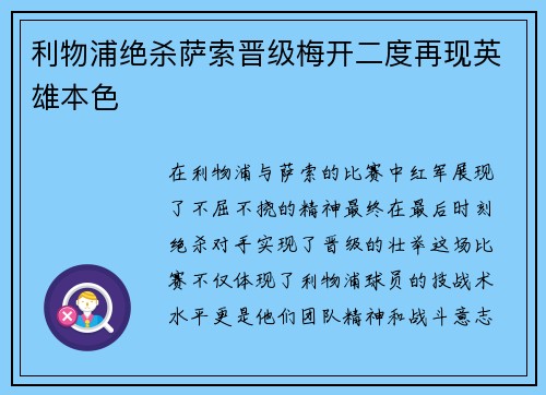 利物浦绝杀萨索晋级梅开二度再现英雄本色