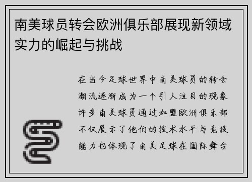 南美球员转会欧洲俱乐部展现新领域实力的崛起与挑战