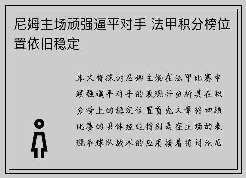 尼姆主场顽强逼平对手 法甲积分榜位置依旧稳定