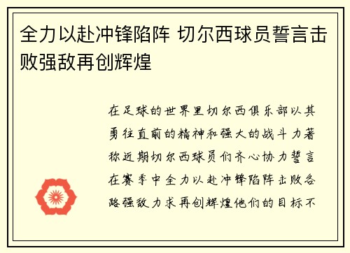 全力以赴冲锋陷阵 切尔西球员誓言击败强敌再创辉煌