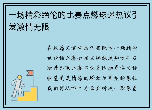 一场精彩绝伦的比赛点燃球迷热议引发激情无限