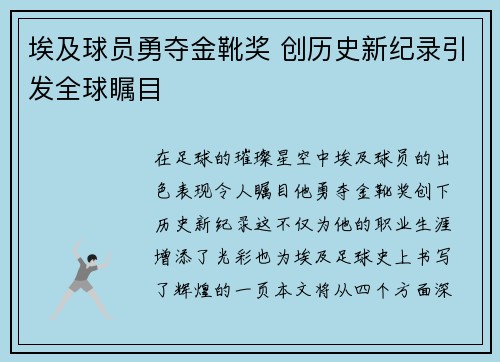 埃及球员勇夺金靴奖 创历史新纪录引发全球瞩目