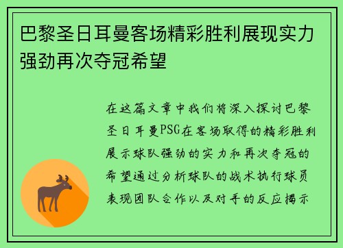 巴黎圣日耳曼客场精彩胜利展现实力强劲再次夺冠希望