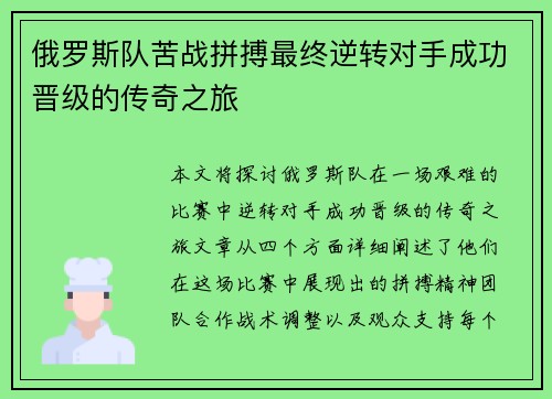 俄罗斯队苦战拼搏最终逆转对手成功晋级的传奇之旅