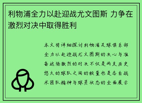 利物浦全力以赴迎战尤文图斯 力争在激烈对决中取得胜利