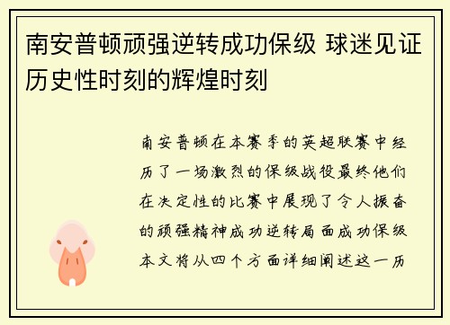 南安普顿顽强逆转成功保级 球迷见证历史性时刻的辉煌时刻