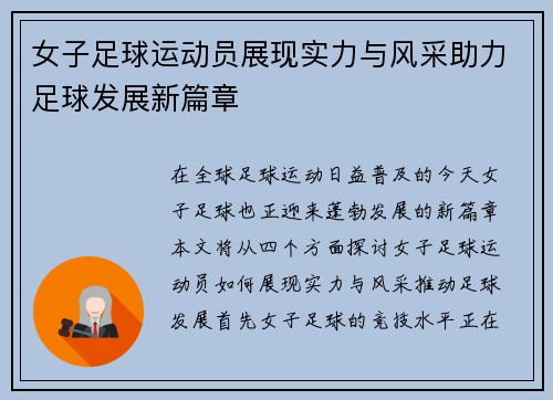 女子足球运动员展现实力与风采助力足球发展新篇章