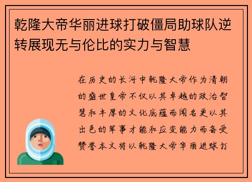 乾隆大帝华丽进球打破僵局助球队逆转展现无与伦比的实力与智慧