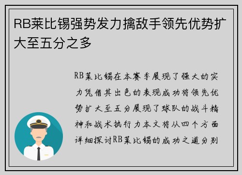 RB莱比锡强势发力擒敌手领先优势扩大至五分之多