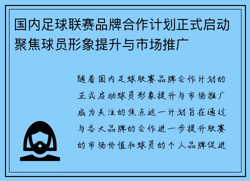 国内足球联赛品牌合作计划正式启动聚焦球员形象提升与市场推广