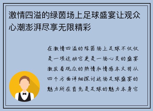 激情四溢的绿茵场上足球盛宴让观众心潮澎湃尽享无限精彩