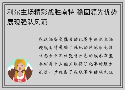 利尔主场精彩战胜南特 稳固领先优势展现强队风范