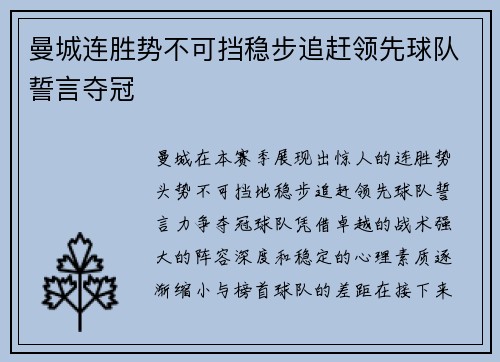 曼城连胜势不可挡稳步追赶领先球队誓言夺冠