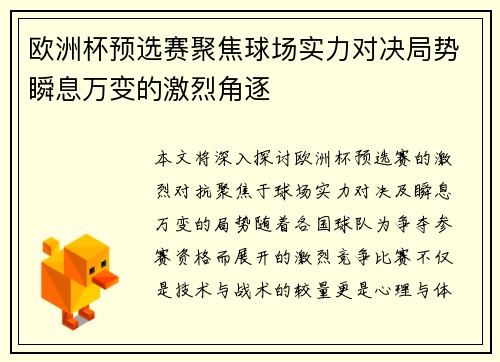 欧洲杯预选赛聚焦球场实力对决局势瞬息万变的激烈角逐