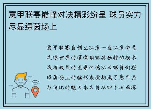 意甲联赛巅峰对决精彩纷呈 球员实力尽显绿茵场上