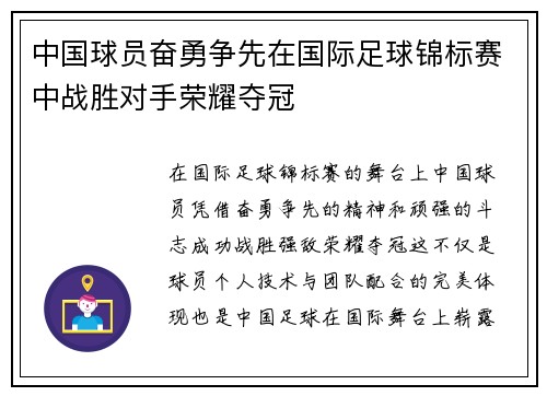 中国球员奋勇争先在国际足球锦标赛中战胜对手荣耀夺冠