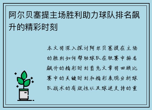 阿尔贝塞提主场胜利助力球队排名飙升的精彩时刻