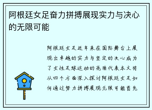 阿根廷女足奋力拼搏展现实力与决心的无限可能