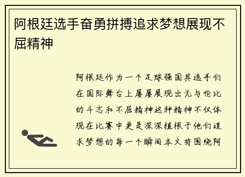 阿根廷选手奋勇拼搏追求梦想展现不屈精神
