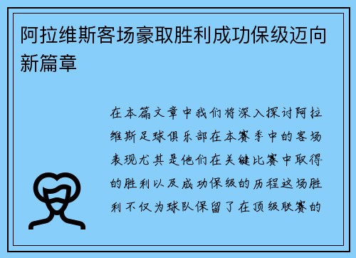 阿拉维斯客场豪取胜利成功保级迈向新篇章