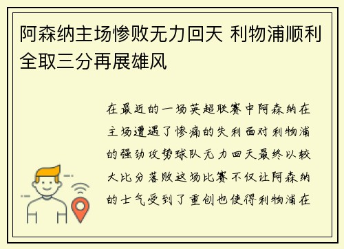 阿森纳主场惨败无力回天 利物浦顺利全取三分再展雄风