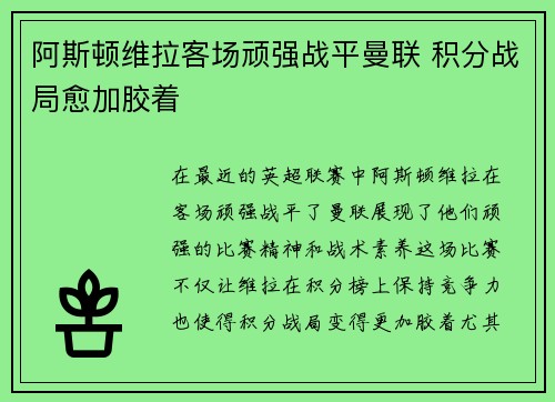 阿斯顿维拉客场顽强战平曼联 积分战局愈加胶着