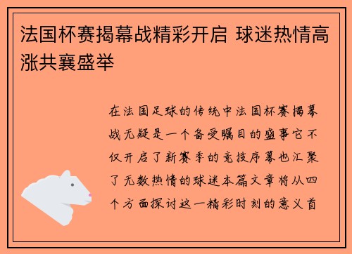 法国杯赛揭幕战精彩开启 球迷热情高涨共襄盛举