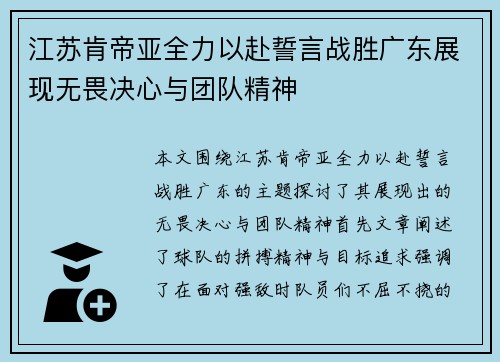 江苏肯帝亚全力以赴誓言战胜广东展现无畏决心与团队精神