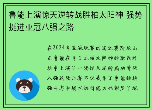 鲁能上演惊天逆转战胜柏太阳神 强势挺进亚冠八强之路