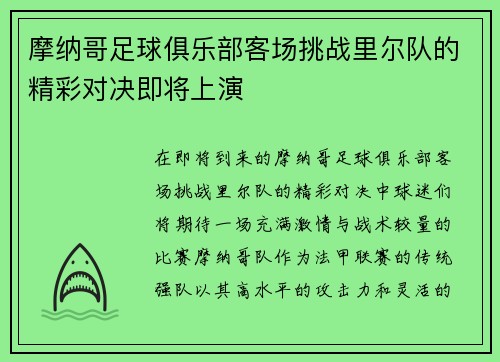 摩纳哥足球俱乐部客场挑战里尔队的精彩对决即将上演