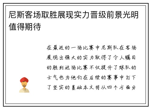 尼斯客场取胜展现实力晋级前景光明值得期待