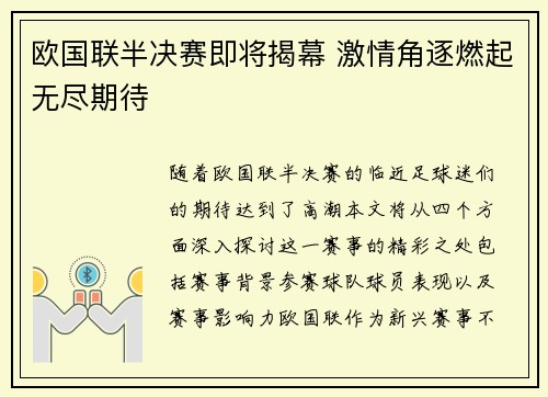 欧国联半决赛即将揭幕 激情角逐燃起无尽期待