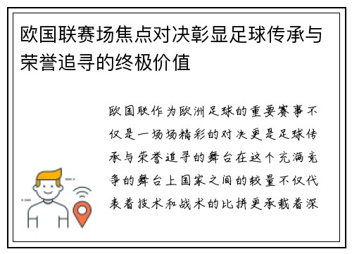 欧国联赛场焦点对决彰显足球传承与荣誉追寻的终极价值