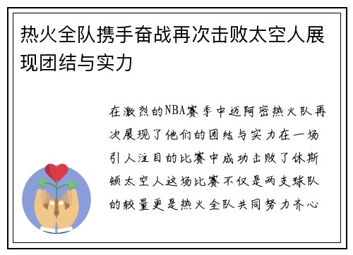 热火全队携手奋战再次击败太空人展现团结与实力