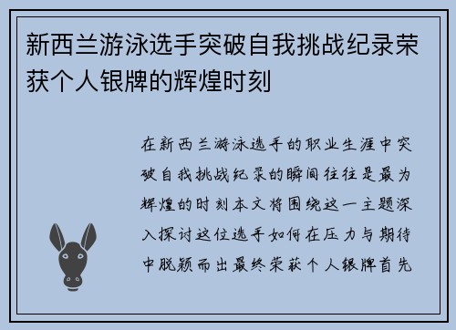 新西兰游泳选手突破自我挑战纪录荣获个人银牌的辉煌时刻
