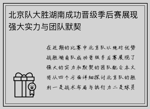 北京队大胜湖南成功晋级季后赛展现强大实力与团队默契