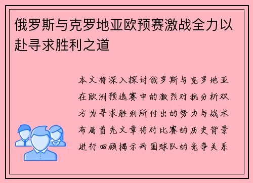 俄罗斯与克罗地亚欧预赛激战全力以赴寻求胜利之道
