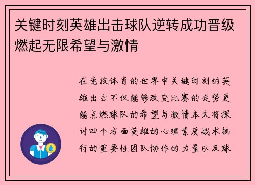关键时刻英雄出击球队逆转成功晋级燃起无限希望与激情