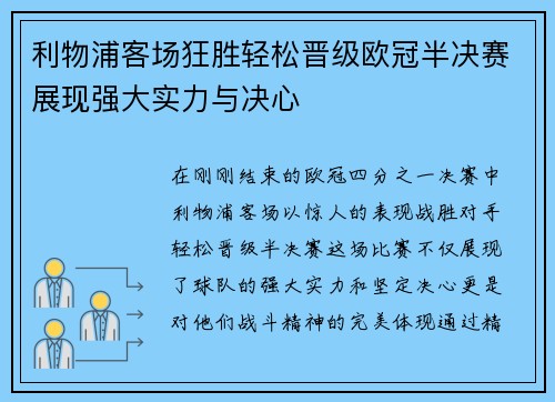 利物浦客场狂胜轻松晋级欧冠半决赛展现强大实力与决心