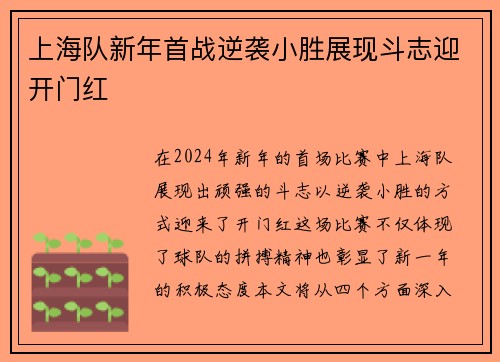 上海队新年首战逆袭小胜展现斗志迎开门红