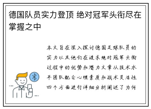 德国队员实力登顶 绝对冠军头衔尽在掌握之中