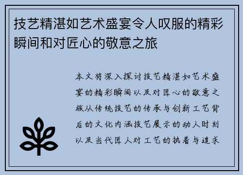 技艺精湛如艺术盛宴令人叹服的精彩瞬间和对匠心的敬意之旅