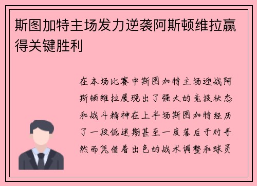斯图加特主场发力逆袭阿斯顿维拉赢得关键胜利