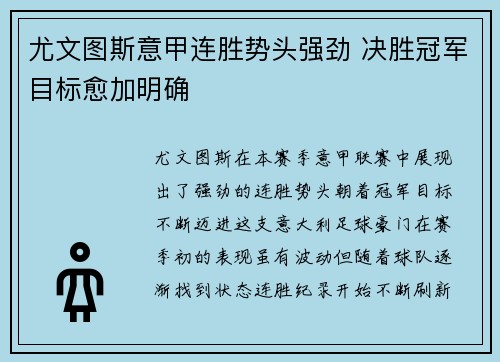 尤文图斯意甲连胜势头强劲 决胜冠军目标愈加明确