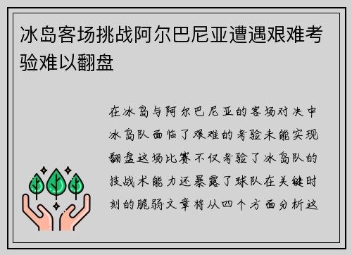 冰岛客场挑战阿尔巴尼亚遭遇艰难考验难以翻盘