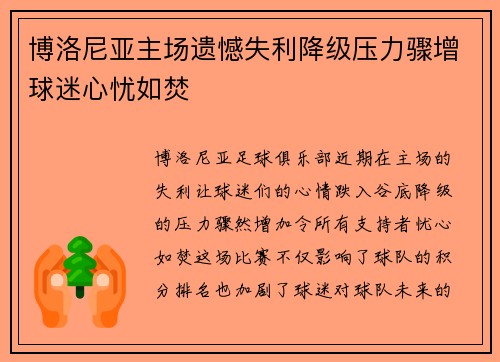 博洛尼亚主场遗憾失利降级压力骤增球迷心忧如焚