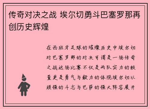 传奇对决之战 埃尔切勇斗巴塞罗那再创历史辉煌