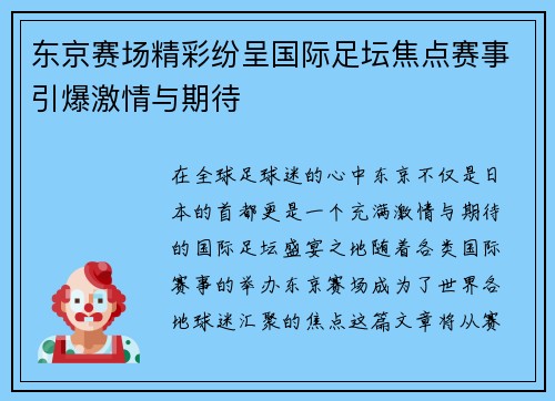 东京赛场精彩纷呈国际足坛焦点赛事引爆激情与期待